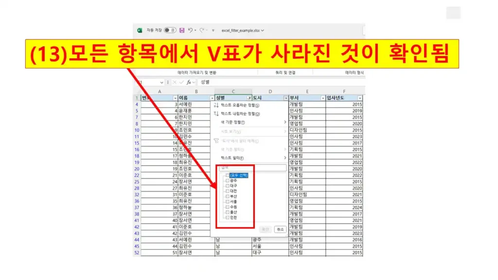 엑셀 자동 필터에서 도시 항목 필터 창에 모든 체크 항목이 해제된 상태 화면