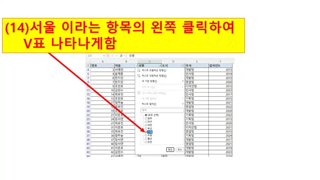 엑셀 필터에서 서울 항목만 선택하기 위해 체크박스를 클릭하는 장면
