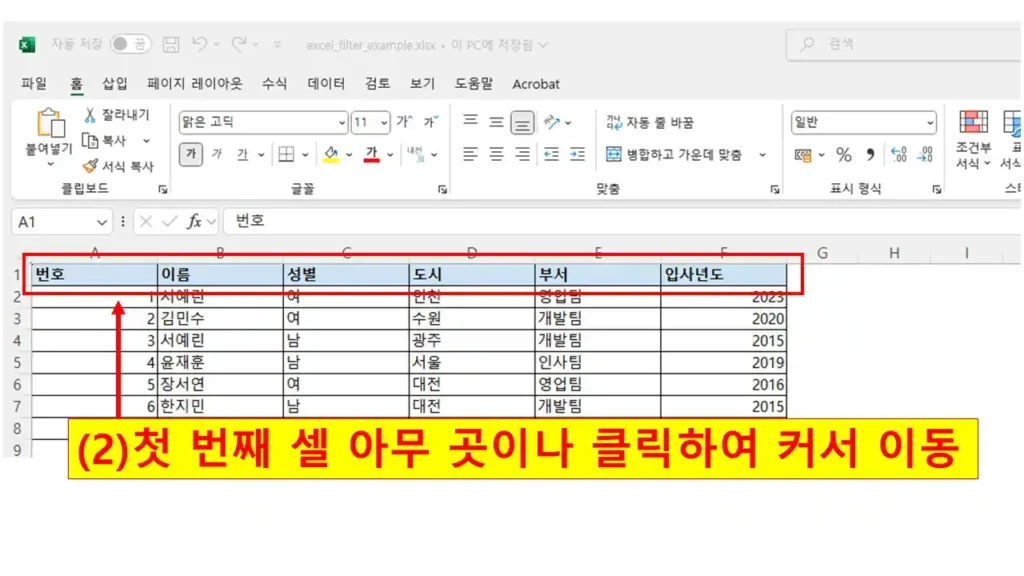 엑셀 자동 필터를 적용하기 위해 첫 번째 행의 셀 중 하나를 클릭해 커서를 이동하는 모습