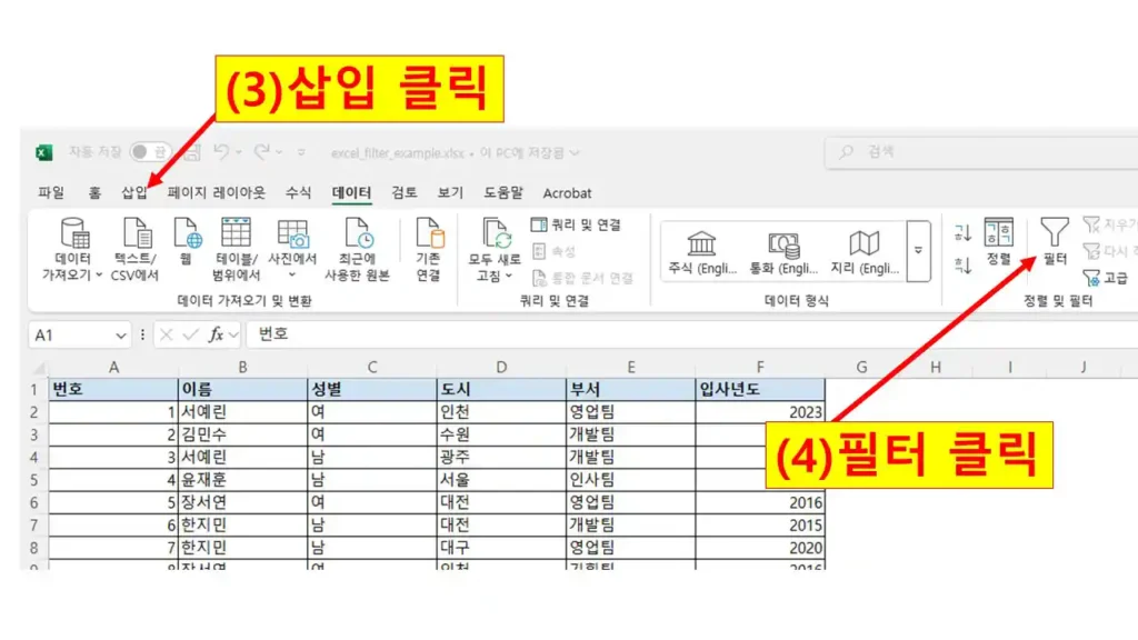 엑셀 상단 메뉴에서 삽입 탭을 클릭한 후, 필터 아이콘을 눌러 자동 필터 기능을 실행하는 과정