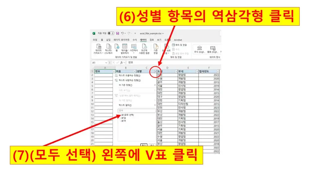 엑셀 성별 열의 필터 버튼(역삼각형)을 클릭하여 필터 옵션을 열고, (모두 선택) 항목 왼쪽 체크박스를 클릭하는 모습