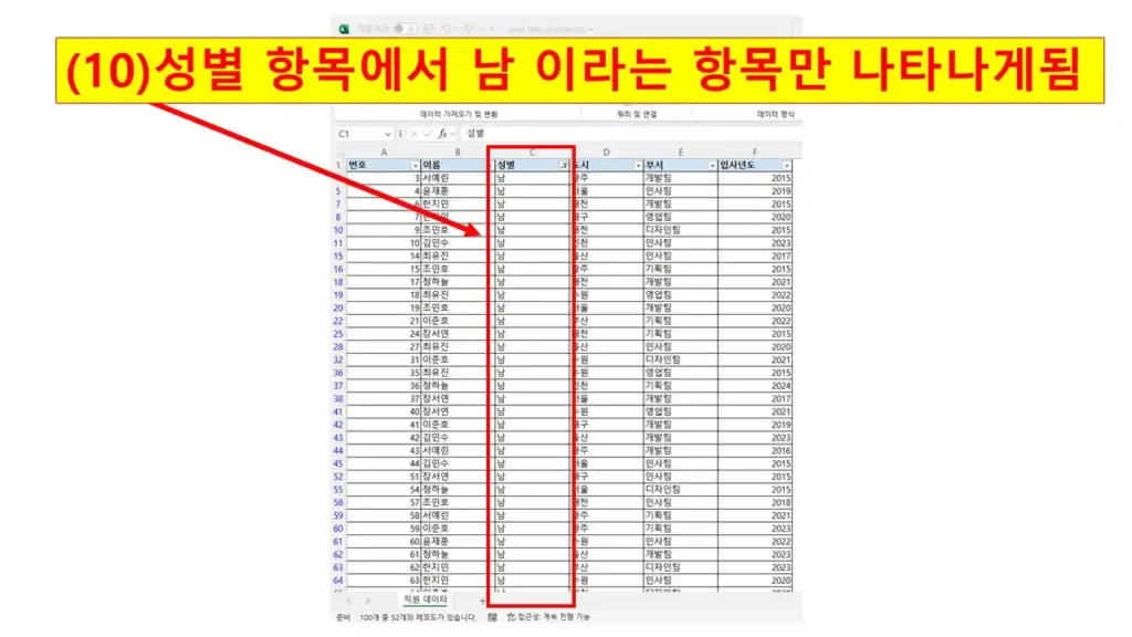 엑셀 자동 필터 기능으로 성별이 '남'인 항목만 표시된 화면