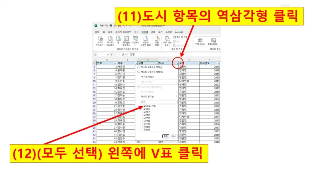 엑셀 자동 필터에서 ‘도시’ 항목 필터를 설정하기 위해 역삼각형을 클릭한 화면