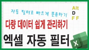 Read more about the article 엑셀 다량 데이터 관리 – 자동 필터로 빠르게 분류하는 방법