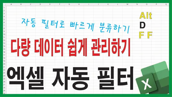 You are currently viewing 엑셀 다량 데이터 관리 – 자동 필터로 빠르게 분류하는 방법