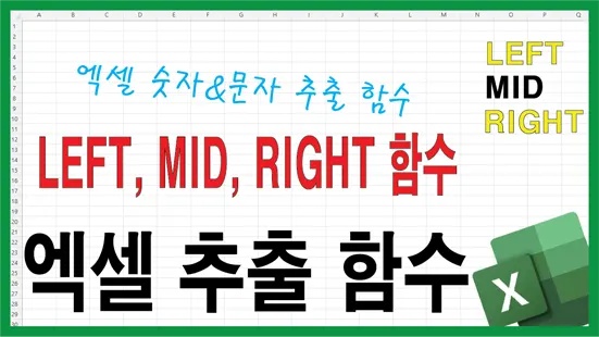 You are currently viewing 엑셀 LEFT MID RIGHT 함수 완전 정복 – 문자열 추출의 모든 것