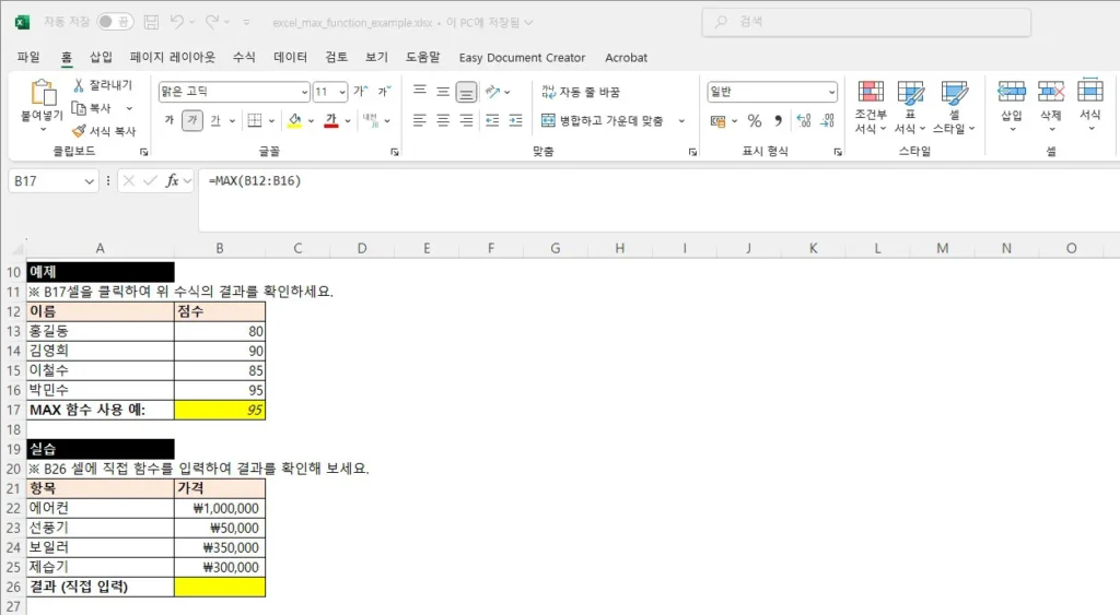엑셀에서 MAX 함수를 사용하여 최대값을 구하는 예제와 실습 화면. 상단에는 MAX 함수의 정의와 학습 안내 문구가 포함되어 있고, 예제 표에는 점수 데이터를 기반으로 =MAX(B12:B16) 수식으로 B17 셀에 최대값(95)이 계산되어 있으며, 하단에는 가전제품 가격 데이터를 직접 실습할 수 있는 영역이 구성되어 있다.