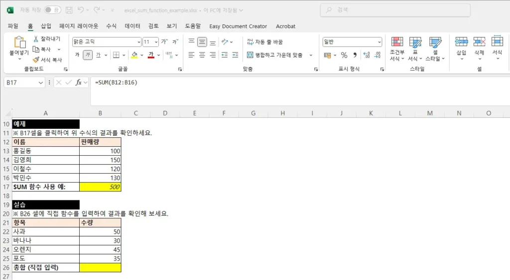 엑셀에서 SUM 함수를 사용하여 판매량의 합계를 계산하는 예제와 실습 화면. 예제에서는 이름과 판매량이 표로 구성되어 있고, 셀 B17에 =SUM(B12:B16) 수식으로 총합이 계산되며, 하단에는 과일 수량을 직접 입력하여 합계를 구하는 실습 영역이 있다.