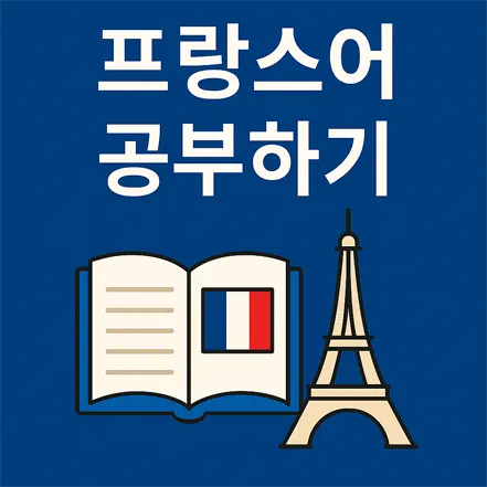 프랑스어 공부하기 문구와 에펠탑, 프랑스 국기가 있는 책 그림