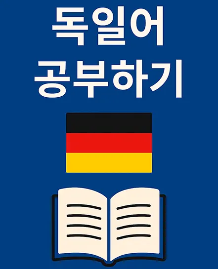 독일어 공부하기 문구와 독일 국기, 책 그림