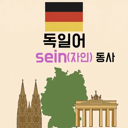 You are currently viewing 독일어 sein 동사 인칭대명사와 함께 알아보기