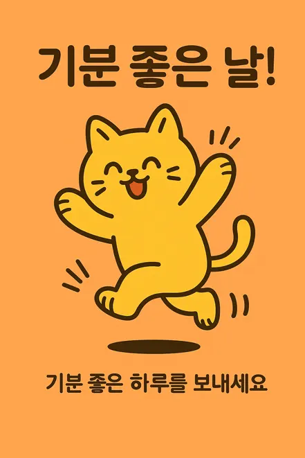 웃는 고양이의 행복 메시지 일러스트