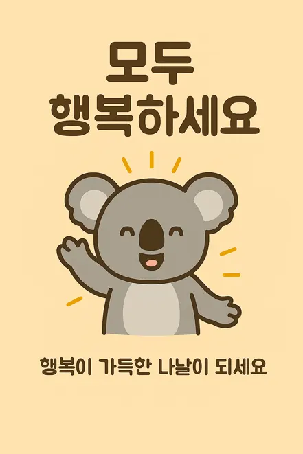 웃으며 손을 흔드는 귀여운 코알라의 행복 인사
