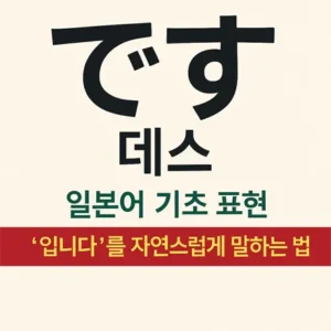 일본어 기본 표현 ‘です(데스)’를 설명하는 포스터 스타일의 일러스트 이미지
