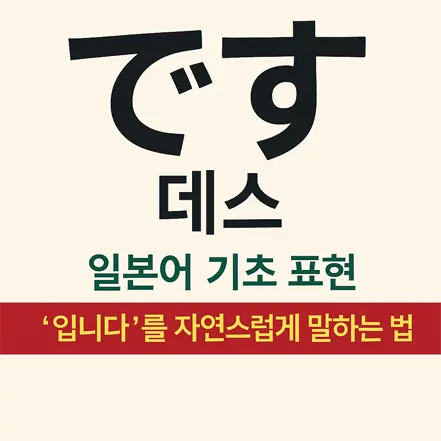 Read more about the article 기초 표현 です[데스] – 일본어 데스 (~입니다)를 자연스럽게 말하는 법