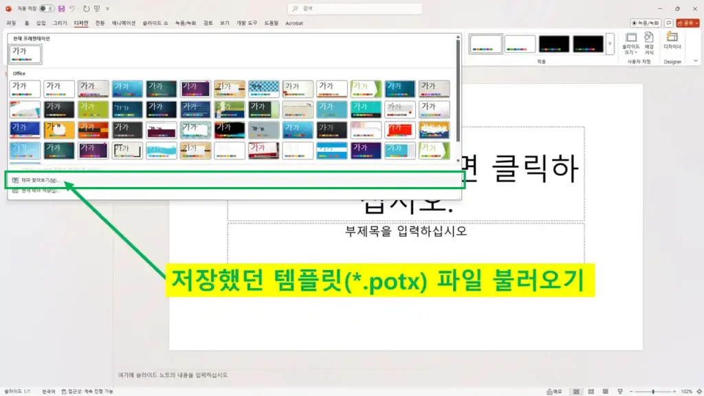PowerPoint에서 저장된 템플릿(.potx) 파일을 테마로 불러오는 방법을 보여주는 화면