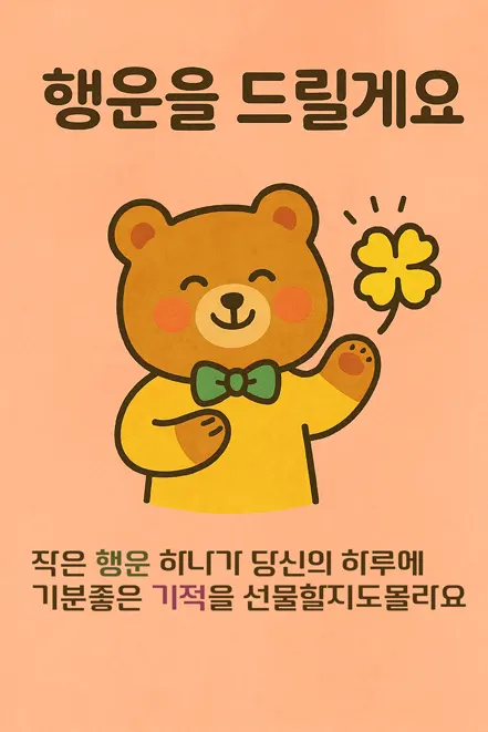 운 좋은 하루를 전하는 곰 이미지