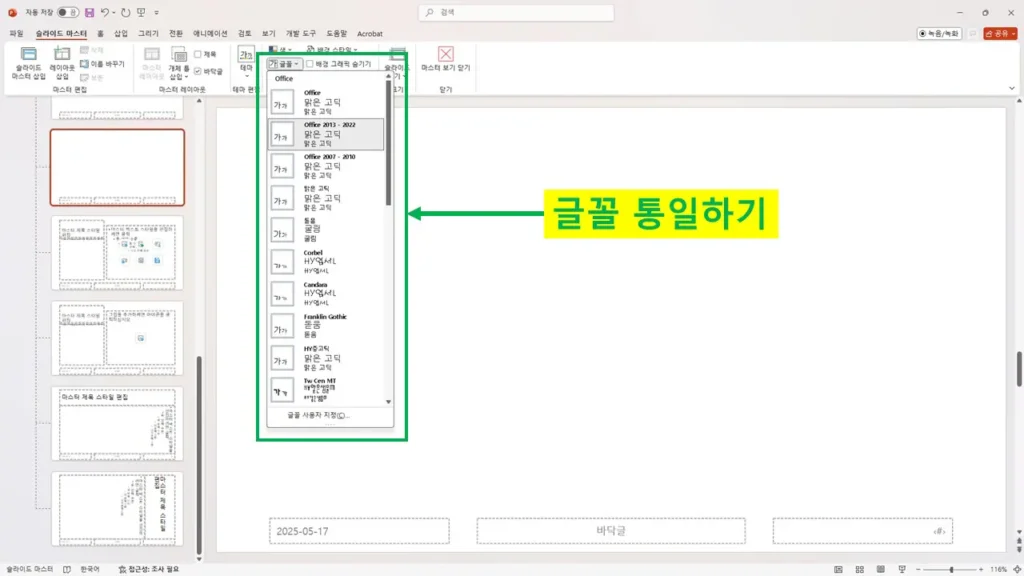 슬라이드 마스터에서 전체 슬라이드 글꼴을 통일하는 방법