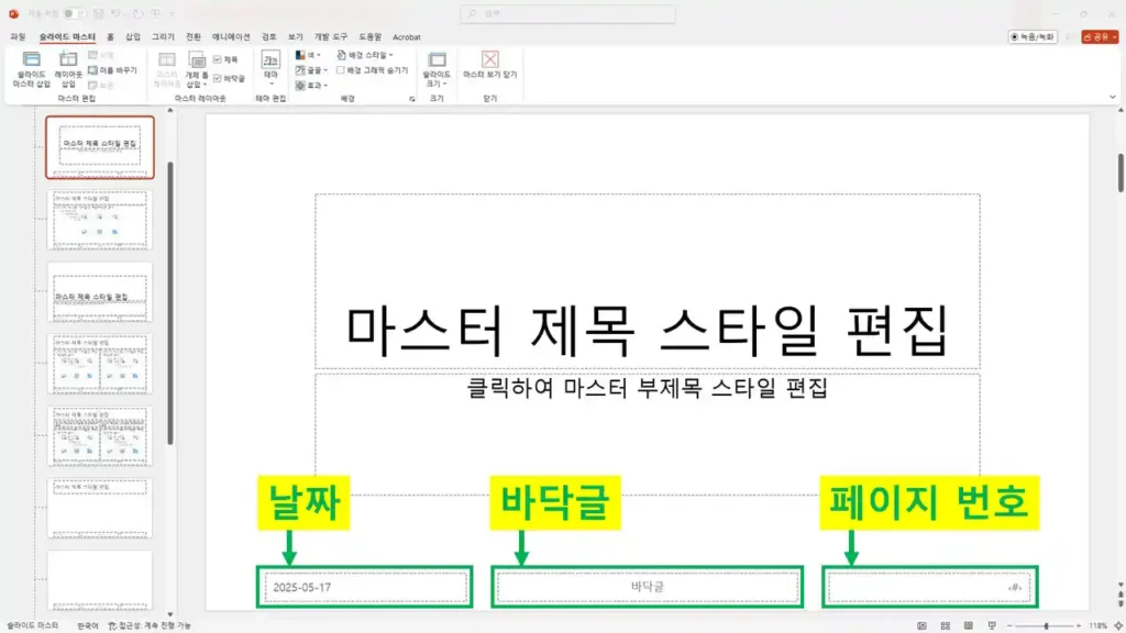 파워포인트 슬라이드 마스터에서 날짜, 바닥글, 페이지 번호 설정 화면ㅇ