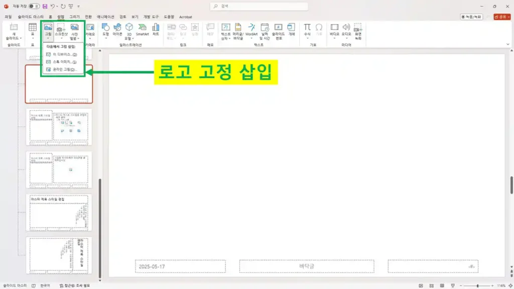 슬라이드 마스터에서 로고를 고정 삽입하는 방법