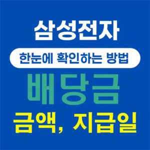 Read more about the article 삼성전자 배당금 지급일, 금액 한눈에 확인하는 방법
