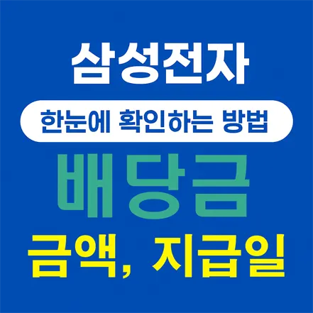 You are currently viewing 삼성전자 배당금 지급일, 금액 한눈에 확인하는 방법