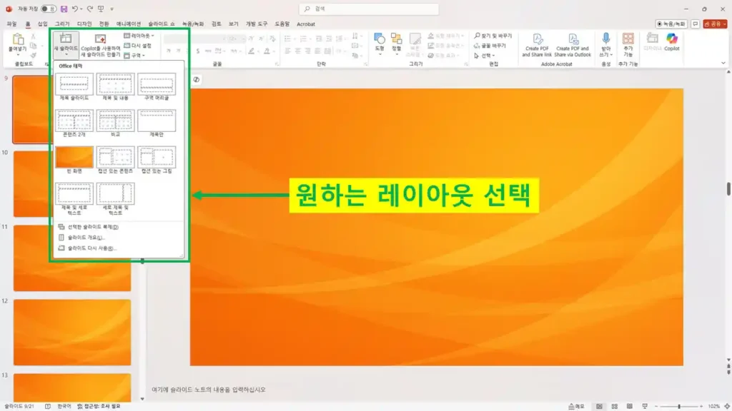 파워포인트에서 원하는 슬라이드 레이아웃을 선택하는 화면