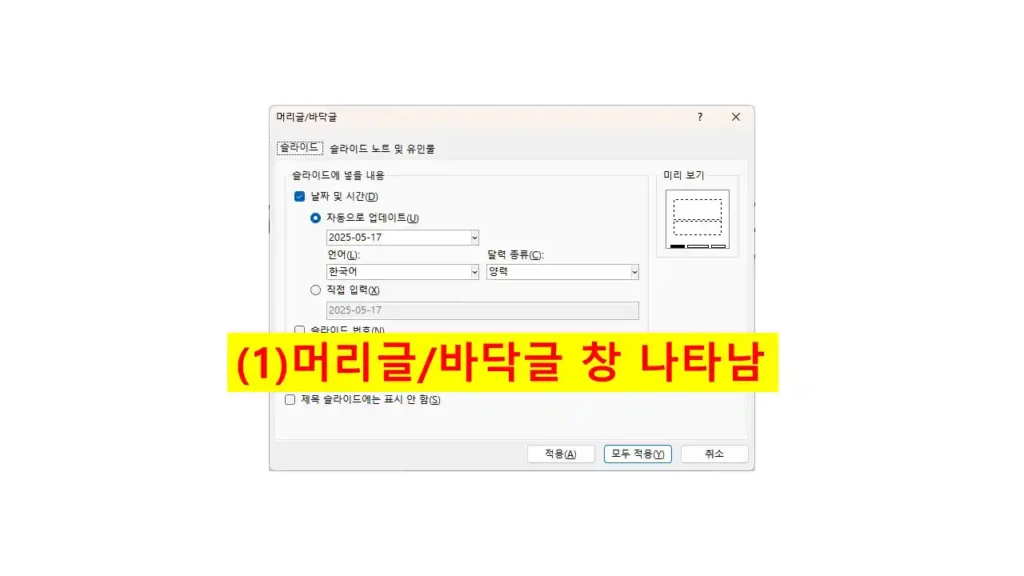 PowerPoint에서 머리글/바닥글 창이 열린 화면