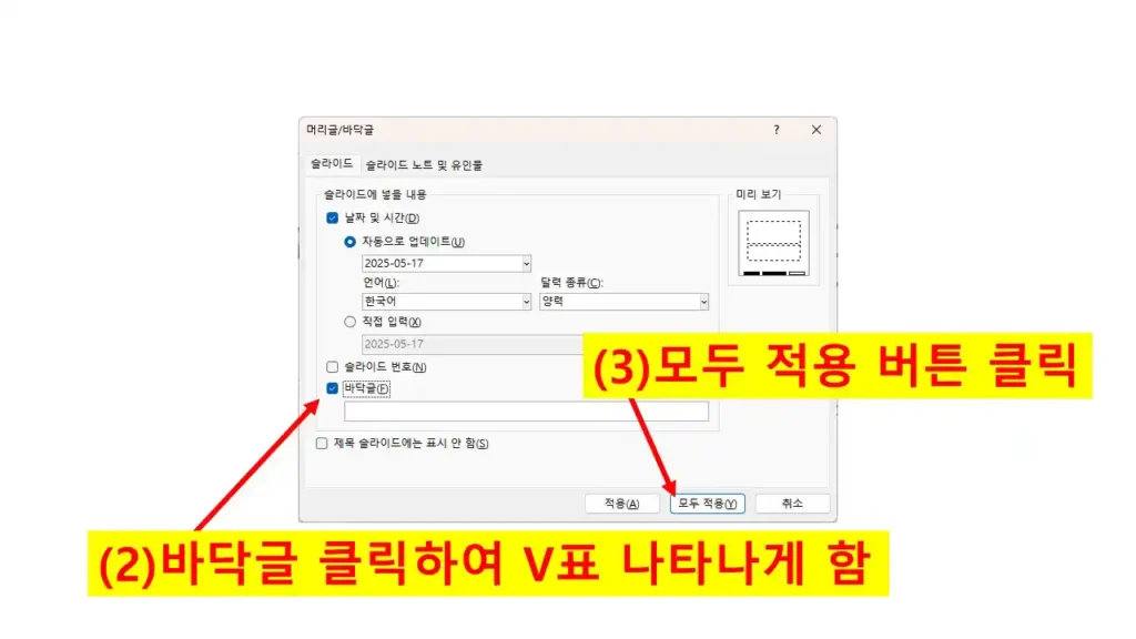 바닥글 삽입과 전체 슬라이드에 적용하는 설정 화면