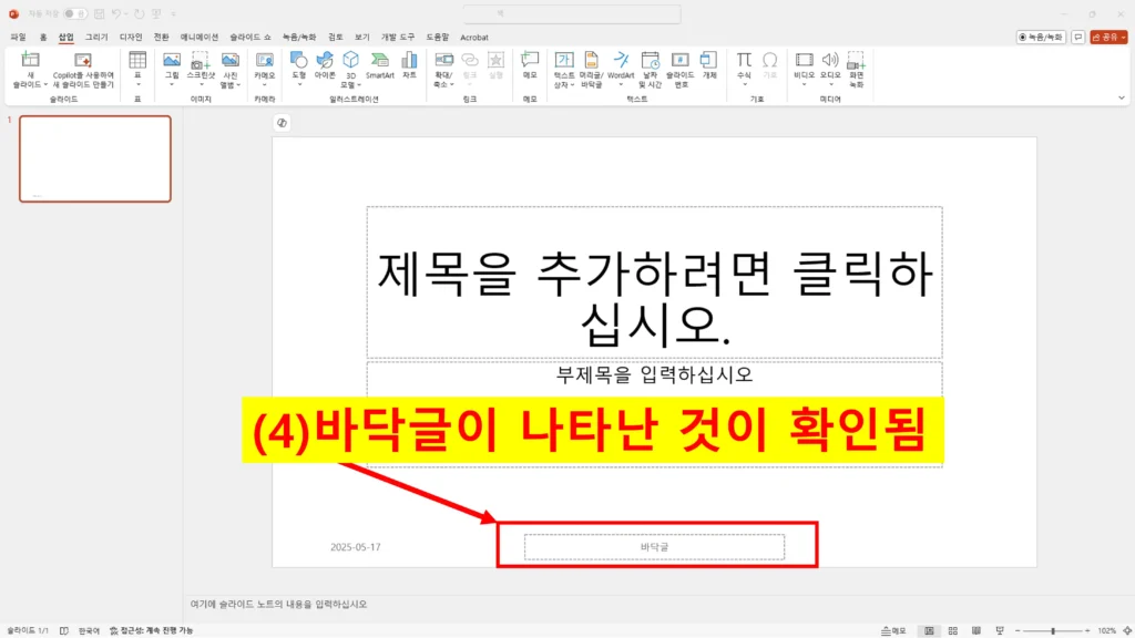 PowerPoint 슬라이드 하단에 바닥글과 날짜가 나타난 화면
