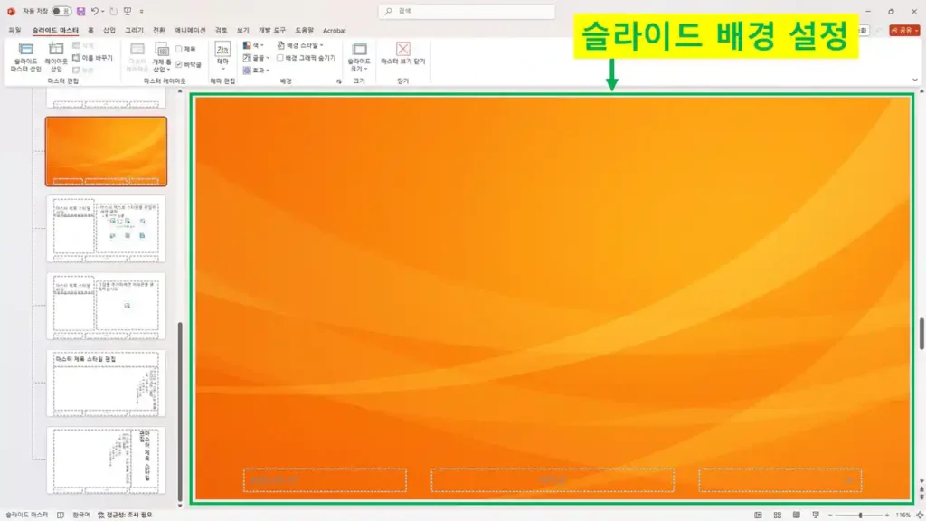 파워포인트 슬라이드 마스터에서 배경 이미지 설정 화면