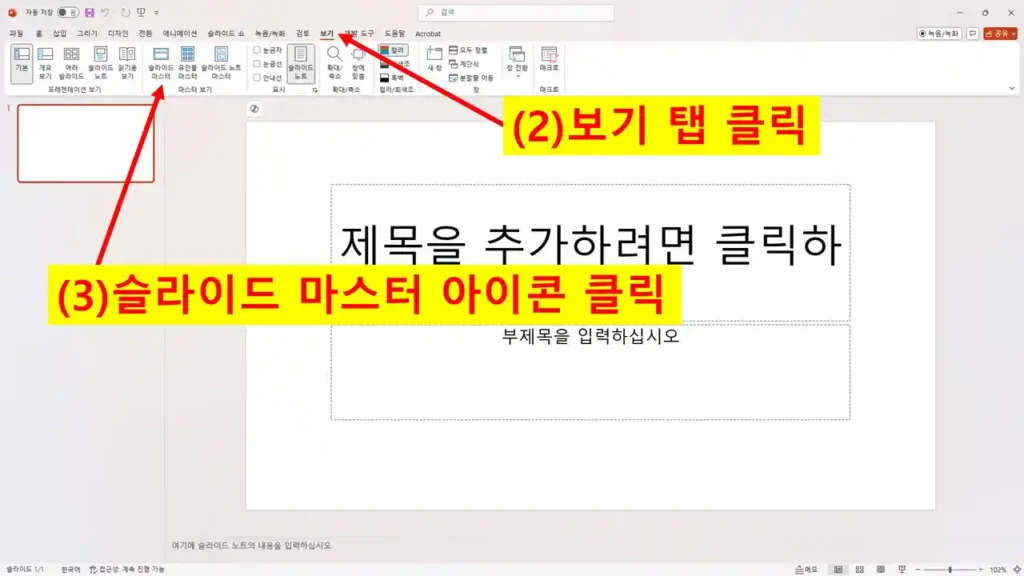 파워포인트 보기 탭을 클릭하고 슬라이드 마스터 아이콘을 선택하는 장면