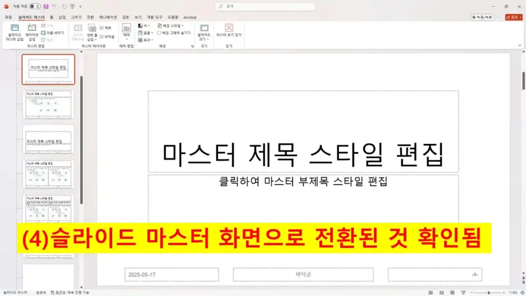 슬라이드 마스터 모드로 전환된 파워포인트 화면