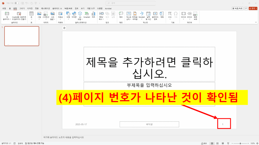 PowerPoint 슬라이드 하단에 페이지 번호가 표시된 화면