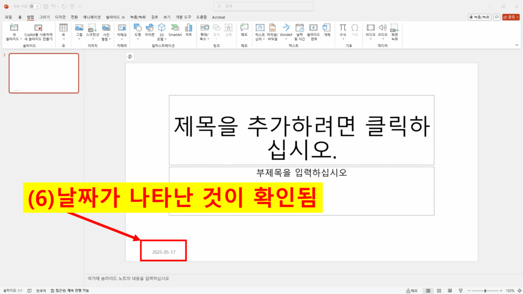 슬라이드 왼쪽 하단에 날짜가 정상적으로 삽입된 화면