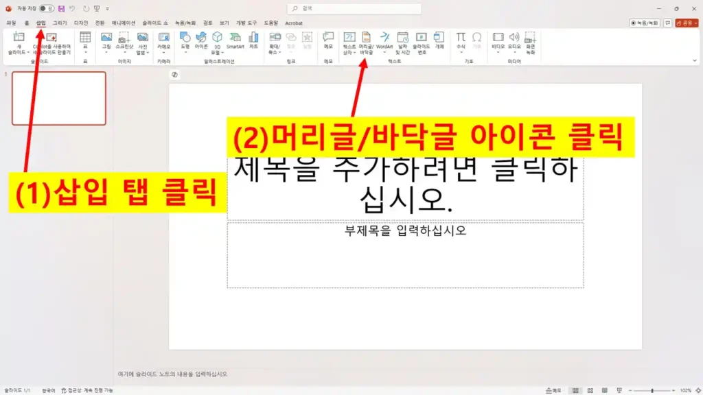 PowerPoint 삽입 탭에서 머리글/바닥글을 선택하는 화면