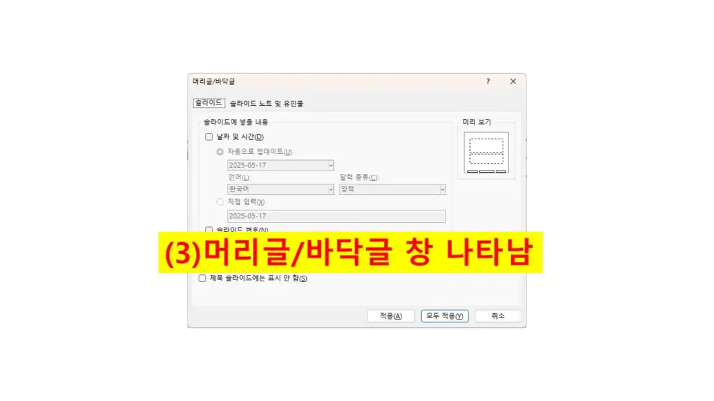 파워포인트 머리글/바닥글 설정 창에서 날짜 입력 옵션 표시