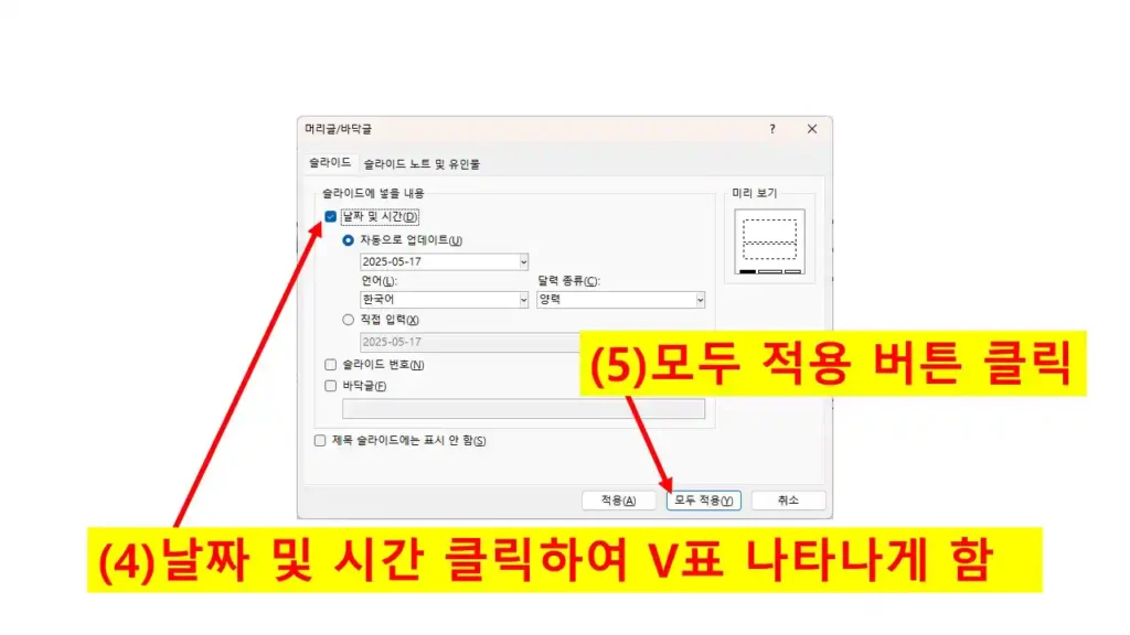 파워포인트 머리글/바닥글 설정 창에서 날짜를 체크하고 '모두 적용' 버튼 클릭