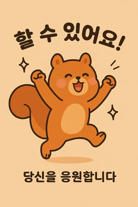 환하게 응원하는 다람쥐 캐릭터 이미지