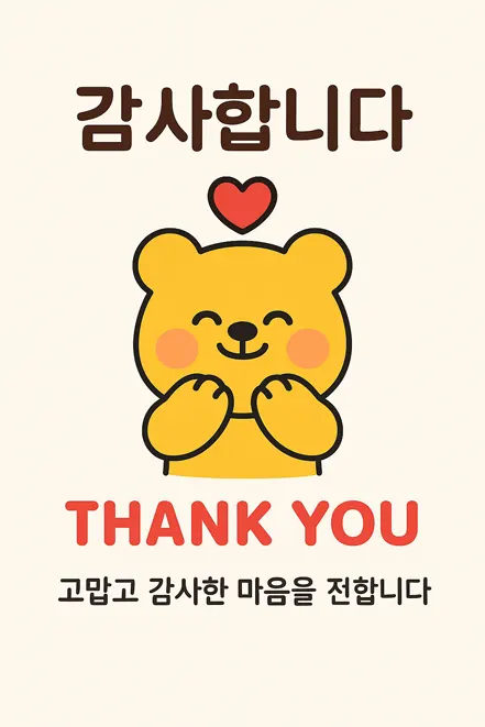 감사 인사를 전하는 곰 캐릭터 이미지