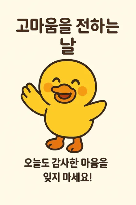 감사 인사를 전하는 귀여운 오리 캐릭터