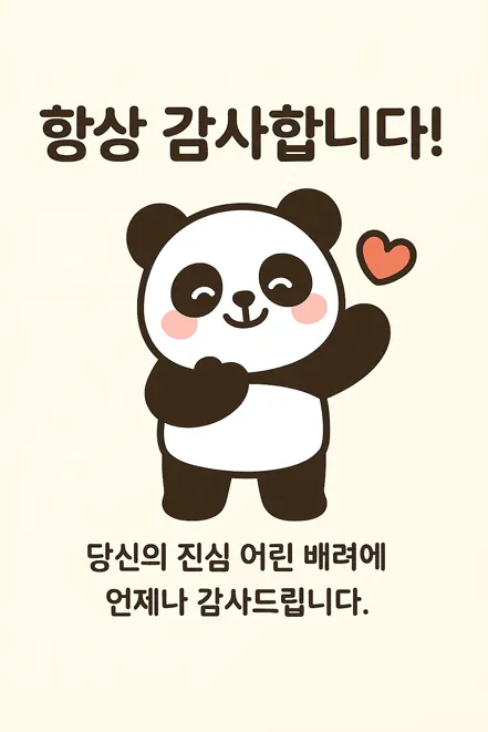 감사 인사를 전하는 팬더 캐릭터