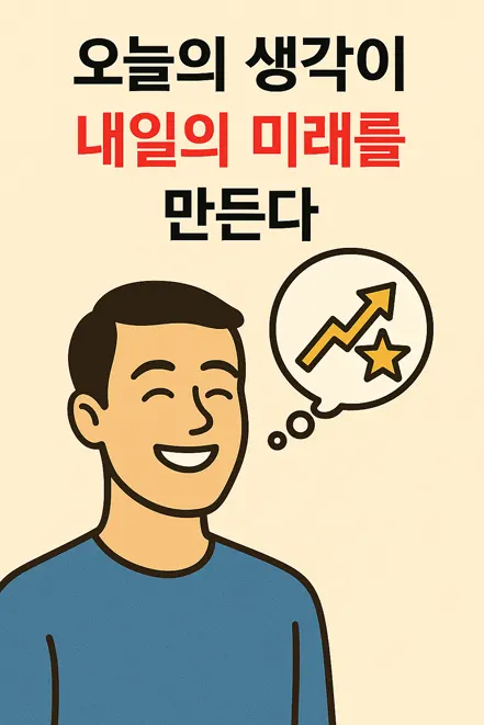 밝게 웃는 사람이 상승 화살표와 별 아이콘이 있는 말풍선을 떠올리며, '오늘의 생각이 내일의 미래를 만든다'는 문구가 함께 있는 일러스트