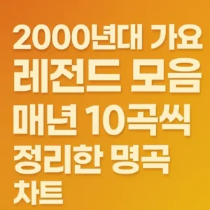 Read more about the article 2000년대 가요 레전드 모음 – 매년 10곡씩 정리한 명곡 차트