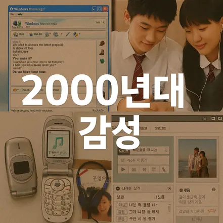 2000년대 한국의 감성을 담은 디지털 콜라주, MSN 메신저, 싸이월드, MP3, 플립폰, 교복 입은 학생