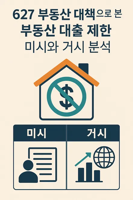 You are currently viewing 627 부동산 대책으로 본 부동산 대출 제한의 미시와 거시 분석