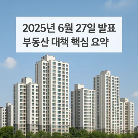 2025년 6월 27일 발표된 부동산 대책 핵심 내용을 요약한 아파트 사진 배경 이미지