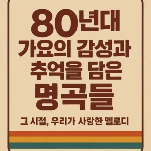 80년대 가요의 감성과 추억을 담은 명곡들 - 그 시절, 우리가 사랑한 멜로디를 주제로 한 레트로 스타일 포스터