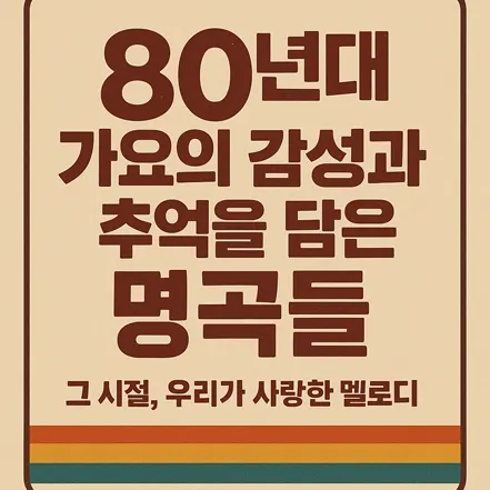 Read more about the article 80년대 가요의 감성과 추억을 담은 명곡들 – 그 시절 우리가 사랑한 멜로디