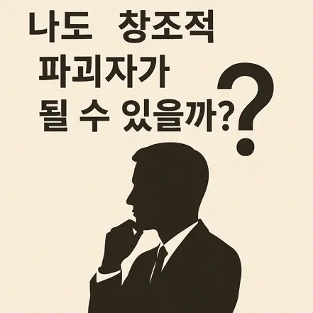 고민하는 남성 실루엣과 '나도 창조적 파괴자가 될 수 있을까?'라는 문구